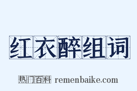 红衣醉组词是什么意思的图片